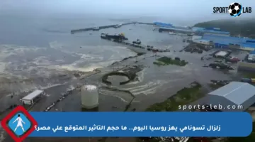 زلزال تسونامي يهز روسيا اليوم.. ما حجم التأثير المتوقع على مصر؟